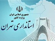 استانداری تهران