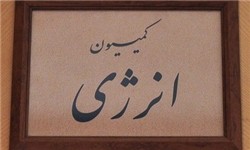 بررسی برجام با حضور صالحی و عراقچی؛ یکشنبه در کمیسیون انرژی مجلس کمیسیون انرژی