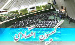 نشست مشترک کارگروهFATF مجلس با شورای عالی امنیت ملی هفته آینده برگزار می شود کمیسیون اقتصادی