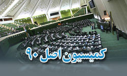 تشکیل کمیتهای برای رسیدگی به تخلفات وزارت نفت در مجلس کمیسیون اصل 90