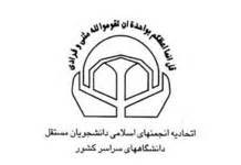 اعضای جدید شورای مرکزی اتحادیه انجمنهای اسلامی دانشجویان مستقل مشخص شدند  انجمن مستقل