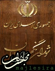 ایرادات شورای نگهبان به قانون مالیات بر خانه های خالی
 شورای نگهبان