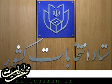 ستاد انتخابات کشور از امروز آغاز به کار میکند وزارت کشور