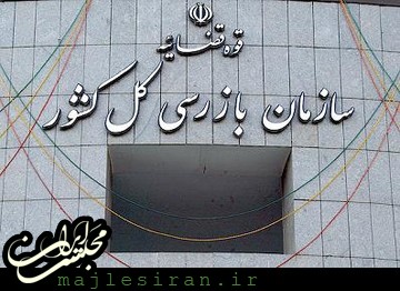 لزوم رسیدگی به ترک فعلها برای جلوگیری از تکرار حوادث پلاسکو و کلینیک سینا
 سازمان بازرسی