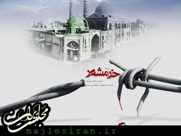 فتح الفتوح دفاع مقدس در آزادسازی خرمشهر موجب حیرت دشمنان شد
 خرمشهر