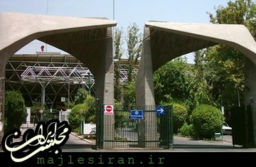 رئیس جمهور آرامش را به دانشگاه هدیه کند دانشگاه تهران