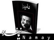 پیشخوان/ نامیرا؛ واقعه ای برای زندگی نامیرا