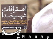 پیشخوان/ سفرنامه «اعترافات شهر خدا» سیدمجید حسینی