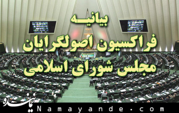 بیانیه مهم فراکسیون اصولگرایان مجلس در خصوص انتخابات هیأترئیسه مجلس شورای اسلامی بیانیه فراکسیون اصولگرایان