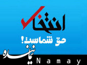 دروغ بزرگ سایت انتخاب و وعده ۱۰۰ روز انتخاب