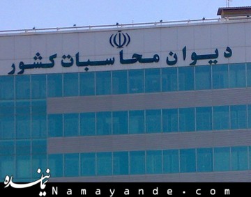 ارسال چراغخاموش گزارش دیوان محاسبات به لاریجانی دربارۀ قراردادهای نفتی دیوان محاسبات