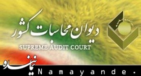 ديوان محاسبات کشور گزارش تحليلي شاخص هاي کلان بودجه را ارائه نمود دیوان محاسبات