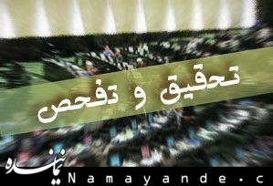 نمایندگان با درخواست تحقیق و تفحص از شرکت های متولی آب و فاضلاب خوزستان موافقت کردند تحقیق و تفحص