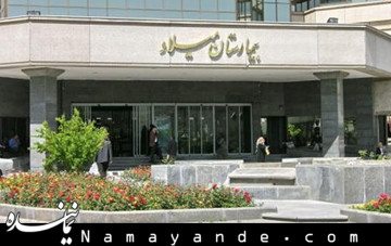وضعیت بیمارستانها در تعطیلات نوروز بیمارستان میلاد 1