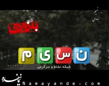 پخش نخستین سریال شبکه نسیم/تصاویر شبکه نسیم