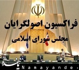 راهکارهای وحدت در نشست فراکسیون اصولگرایان بررسی شد فراکسیون اصولگرایان 4