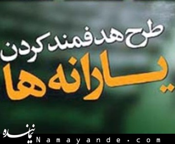 حذف دهکهای بالا منتظر لایحه دولت است هدفمندی یارانه ها 4