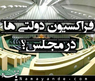 نظر نمایندگان مجلس درباره تشکیل فراکسیون اعتدال (۲) فراکسیون 4