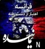 کلیپ صوتی/فرانسه،اعتبار از دست رفته عکس کلیپ صوتی