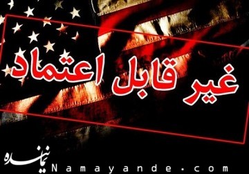 کلیپ صوتی/آمریکا قابل اعتماد نیست آمریکا
