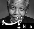 ماندلا که بود؟ ماندلا
