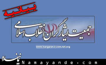 تاکید جمعیت ایثارگران بر وحدت اصولگرایان؛ حاضریم هیچ یک از اعضای ما در فهرست نباشند جمعیت ایثارگران ایران اسلامی