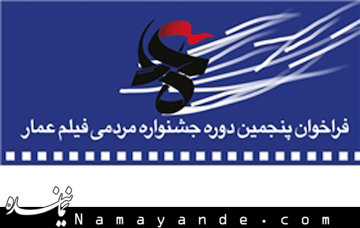 «رقابت نقدها، مقالات و پژوهشهای سینمایی» در جشنواره عمار  جشنواره عمار