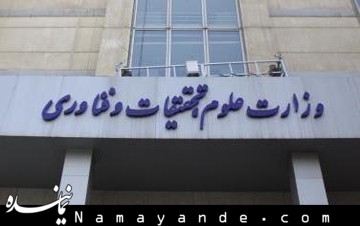در شب استیضاح فرجی دانا؛  سایت وزارت علوم رتبه علمی ایران را ارتقا داد! وزارت علوم