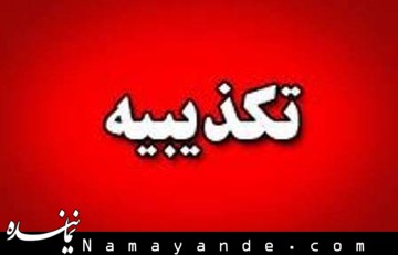 حق مدیریت ۳۷ میلیونی تکذیب شد! تکذیب