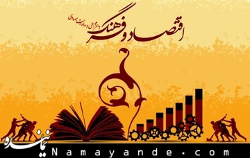 شعار سال؛ ضرورت نگاه مسئولانهتر به آن اقتصاد و فرهنگ