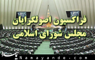 بیانیه فراکسیون اصولگرایان مجلس به مناسبت سفر رئیس جمهور به نیویورک فراکسیون اصولگرایان