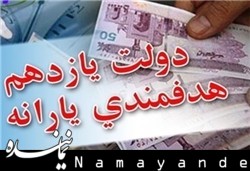 اگر ۱۰ میلیون نفر قابل حذف نیستند،لااقل ۲۰۰هزار نفر غیر نیازمند را حذف کنید/ یارانه نقدی ناعادلانه توزیع میشود
 هدفمندی