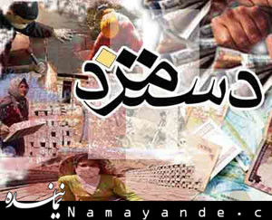 ۴۵ میلیون نفر در انتظار تعیین دستمزد دستمزدها