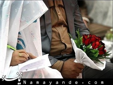 ابطال مصوبه عجیب یک نهاد دولتی درباره آموزشهای قبل از ازدواج ازدواج