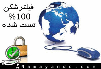 دانلود فیلترشکن رایگان و پرسرعت/ ۱۰۰ درصد تست شده فیلترشکن