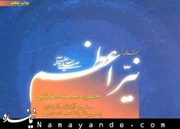 انتشار چاپ هفتم «شعاعی از نیر اعظم»  نیراعظم