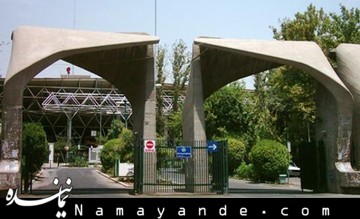 ابلاغ آئیننامه اجرایی قانون سنجش و پذیرش دانشجو در دانشگاههای کشور دانشگاه تهران