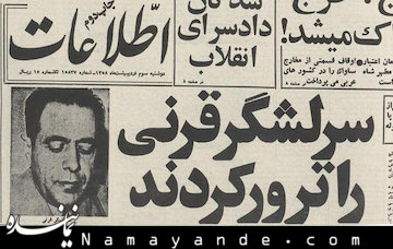 از برکناری تا ترور اولین رئیس ستاد ارتش  / یونسی استاندار کردستان شد ! شهید قره نی