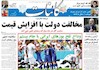 صفحه اول روزنامه های امروز 5 تیر