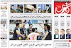 صفحه اول روزنامه های امروز 9 تیر 