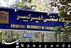 امیدی به تداوم حرکت پرشتاب چرخ علم و فناوری با وجود تنشآفرینیها نیست امیرکبیر