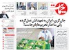 صفحه اول روزنامه های امروز 11 تیر 