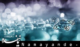 کلیپ صوتی / رحمت واسعه رحمت واسعه