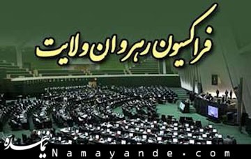 اعضای فراکسیون رهروان اختلافات را کنار بگذارند فراکسیون رهروان