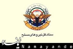 پاسخ ستاد کل نیروهای مسلح به هرگونه تهدیدات علیه ایران ستاد کل نیروهای مسلح