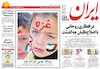 صفحه اول روزنامه های 21 تیر