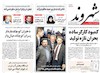 صفحه اول روزنامه های 23 تیر