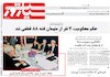 صفحه اول روزنامه های 24 تیر