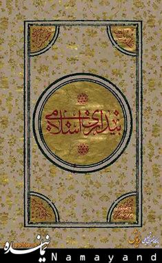 رونمایی از کتاب "بیداری اسلامی" بیداری اسلامی