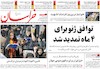 روزنامه های 29 تیر